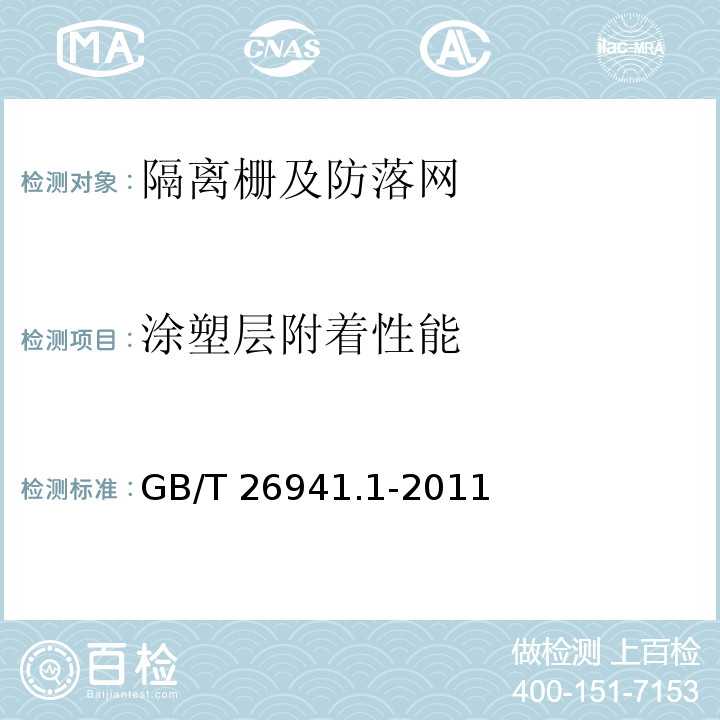涂塑层附着性能 隔离栅 第1部分：通则 GB/T 26941.1-2011