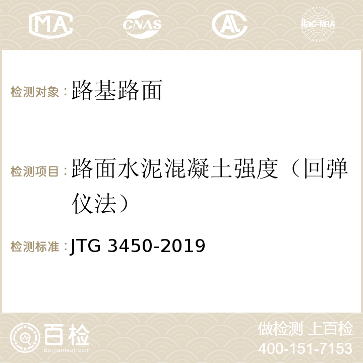 路面水泥混凝土强度（回弹仪法） 公路路基路面现场测试规程 JTG 3450-2019