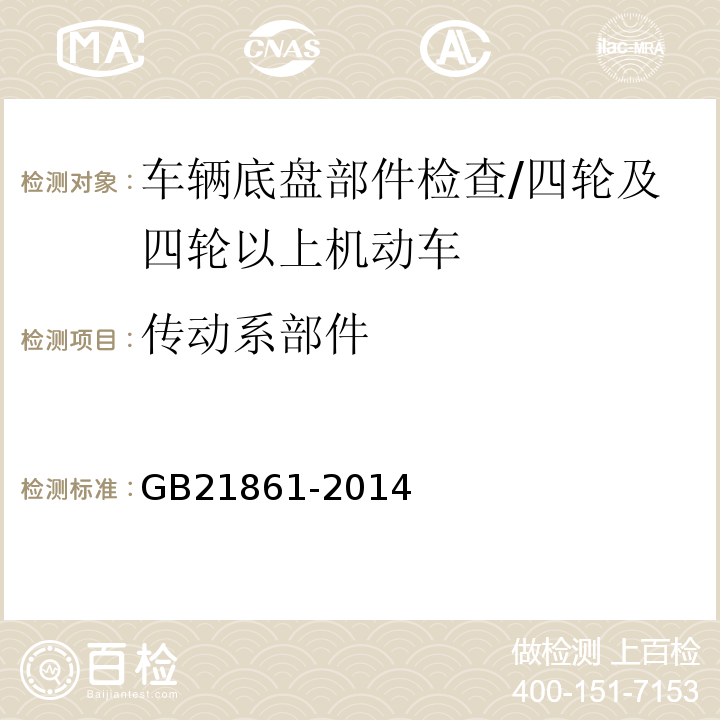 传动系部件 机动车安全技术检验项目和方法 /GB21861-2014