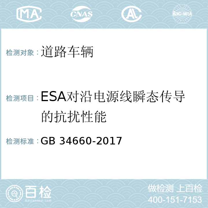 ESA对沿电源线瞬态传导的抗扰性能 道路车辆 电磁兼容性要求和试验方法GB 34660-2017