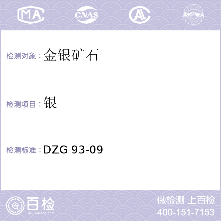 银 岩石和矿石分析规程 金银矿石分析规程 DZG 93-09