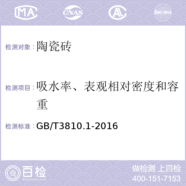 吸水率、表观相对密度和容重 陶瓷砖试验方法 第1部分：抽样和接收条件 GB/T3810.1-2016