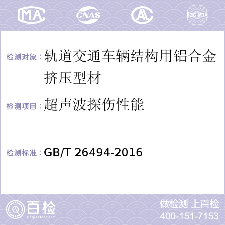 超声波探伤性能 轨道交通车辆结构用铝合金挤压型材GB/T 26494-2016