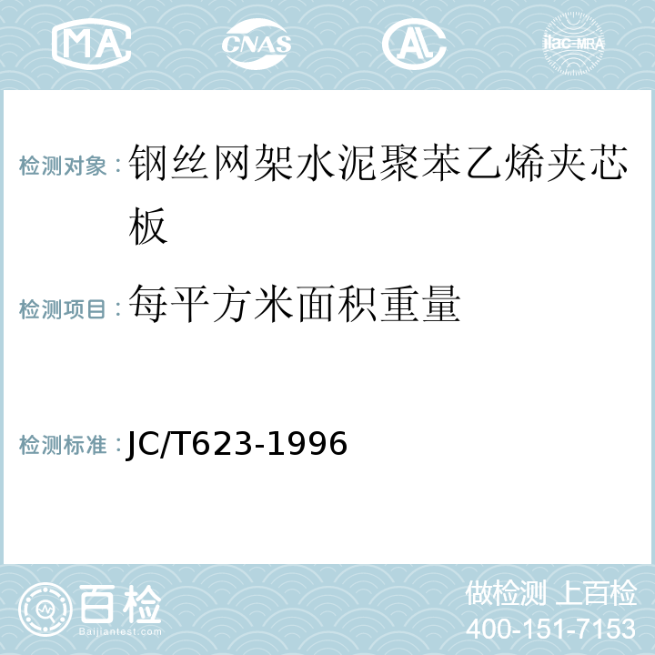 每平方米面积重量 钢丝网架水泥聚苯乙烯夹芯板 JC/T623-1996