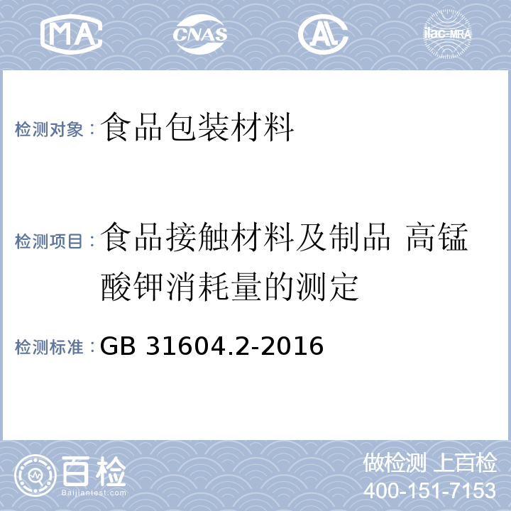 食品接触材料及制品 高锰酸钾消耗量的测定 食品安全国家标准 食品接触材料及制品 高锰酸钾消耗量的测定GB 31604.2-2016