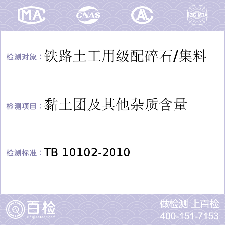 黏土团及其他杂质含量 铁路工程土工试验规程 /TB 10102-2010