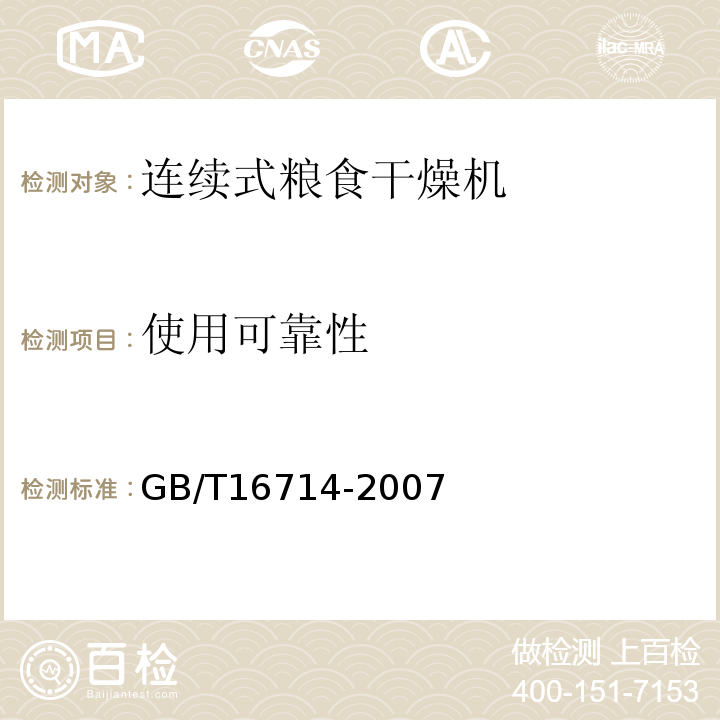 使用可靠性 连续式粮食干燥机GB/T16714-2007