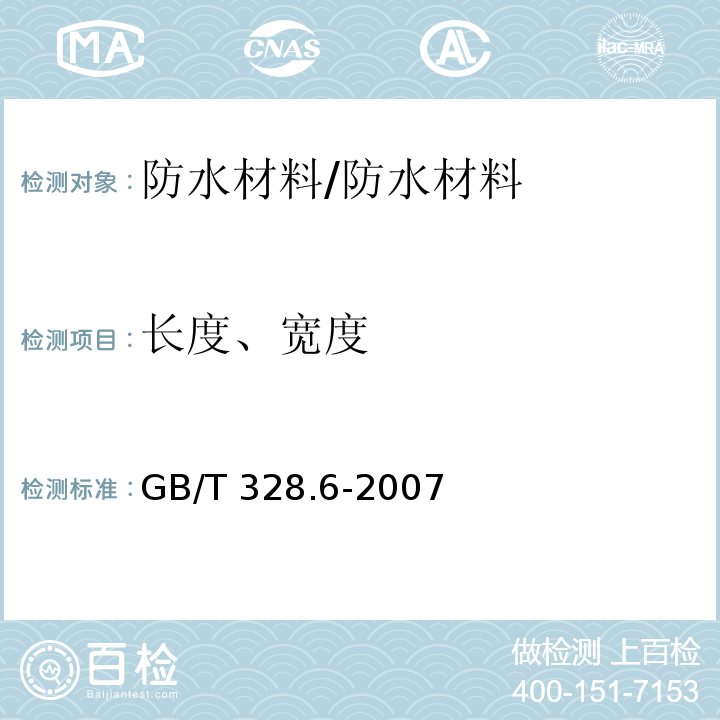 长度、宽度 建筑防水卷材试验方法 第6部分：沥青防水卷材 长度、宽度和平行度 /GB/T 328.6-2007