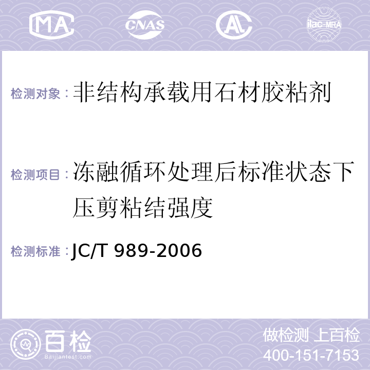 冻融循环处理后标准状态下压剪粘结强度 非结构承载用石材胶粘剂JC/T 989-2006