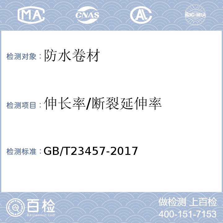 伸长率/断裂延伸率 预铺防水卷材 GB/T23457-2017