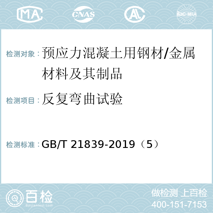 反复弯曲试验 预应力混凝土用钢材试验方法 /GB/T 21839-2019（5）