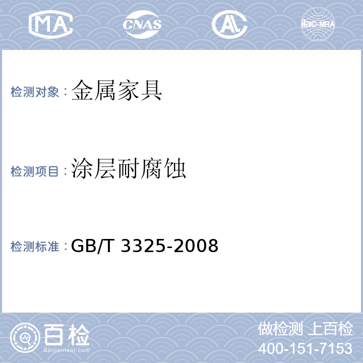 涂层耐腐蚀 金属家具通用技术条件GB/T 3325-2008