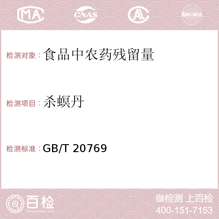 杀螟丹 水果和蔬菜中450种农药及相关化学品残留量的测定 液相色谱－串联质谱法GB/T 20769－2008　