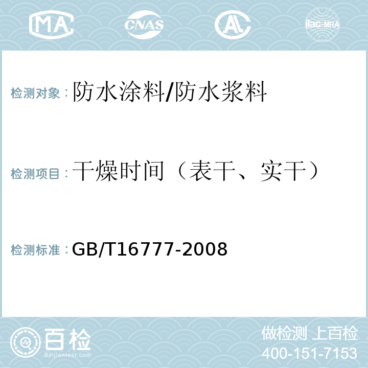 干燥时间（表干、实干） 建筑防水涂料试验方法 GB/T16777-2008