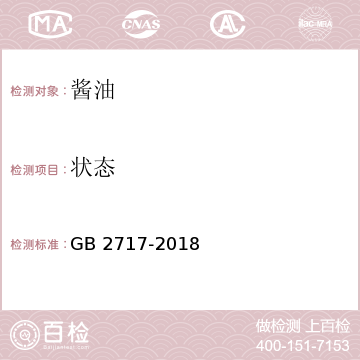 状态 食品安全国家标准 酱油 GB 2717-2018