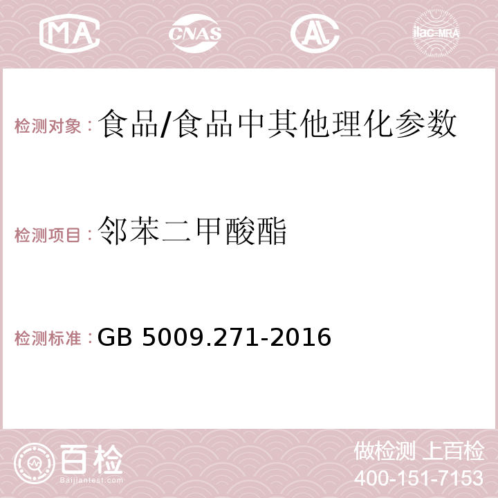 邻苯二甲酸酯 食品安全国家标准 食品中邻苯二甲酸酯的测定/GB 5009.271-2016