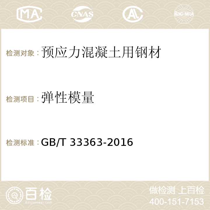 弹性模量 预应力热镀锌钢绞线 GB/T 33363-2016