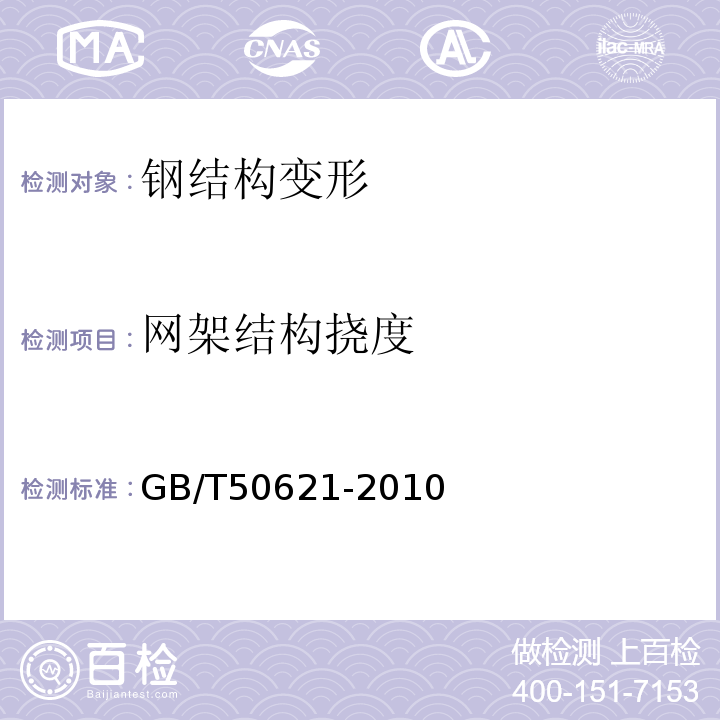 网架结构挠度 钢结构现场检测技术标准 GB/T50621-2010