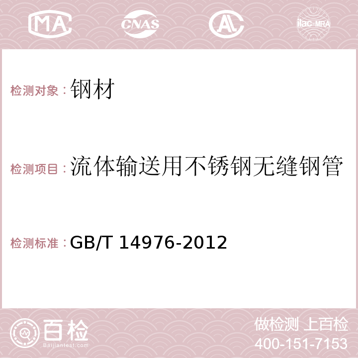 流体输送用不锈钢无缝钢管 流体输送用不锈钢无缝钢管GB/T 14976-2012