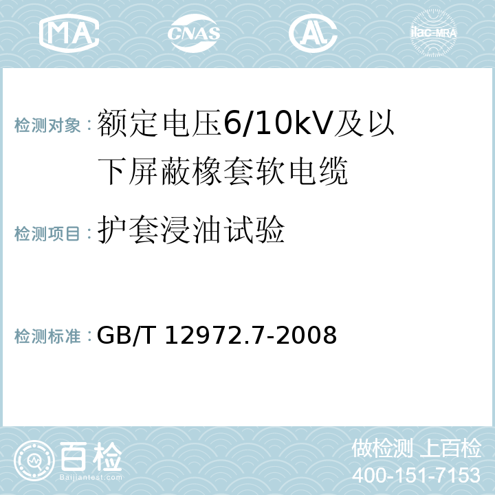 护套浸油试验 矿用橡套软电缆 第7部分：额定电压6/10kV及以下屏蔽橡套软电缆GB/T 12972.7-2008