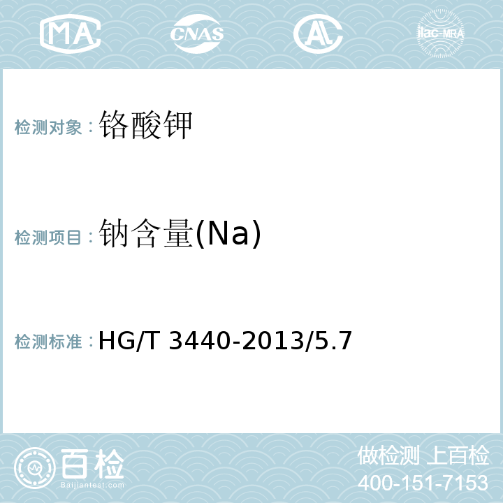 钠含量(Na) 化学试剂 铬酸钾HG/T 3440-2013/5.7