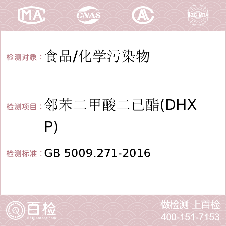 邻苯二甲酸二已酯(DHXP) 食品安全国家标准食品中邻苯二甲酸酯的测定/GB 5009.271-2016