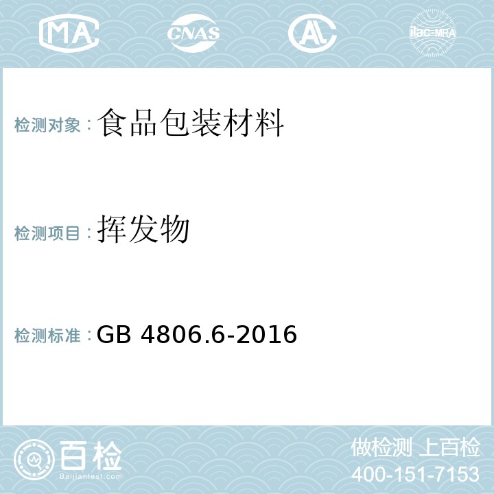 挥发物 食品安全国家标准 食品接触用塑料树脂GB 4806.6-2016