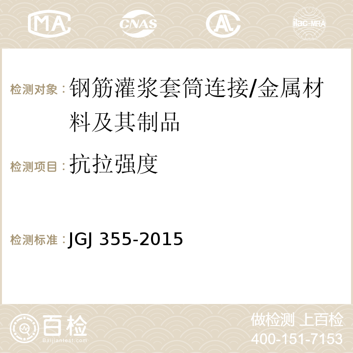 抗拉强度 钢筋套筒灌浆连接应用技术规程 /JGJ 355-2015