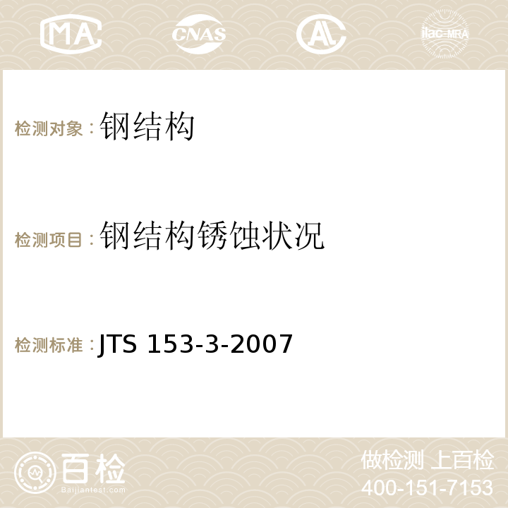 钢结构锈蚀状况 JTS 153-3-2007 海港工程钢结构防腐蚀技术规范(附条文说明)