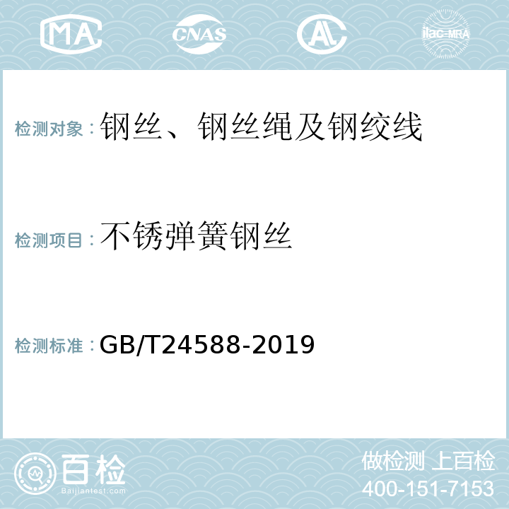 不锈弹簧钢丝 GB/T 24588-2019 不锈弹簧钢丝