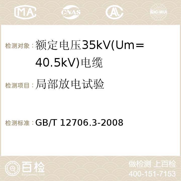 局部放电试验 额定电压1kV(Um=1.2kV)到35kV(Um=40.5kV)挤包绝缘电力电缆及附件 第3部分: 额定电压35kV(Um=40.5kV)电缆GB/T 12706.3-2008