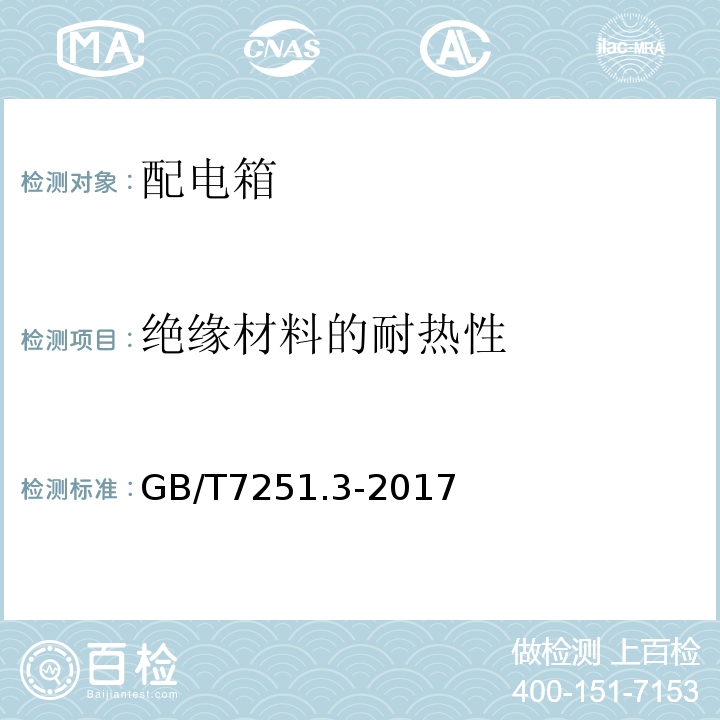 绝缘材料的耐热性 低压成套开关设备和控制设备 第3部分: 由一般人员操作的配电板（DBO） GB/T7251.3-2017