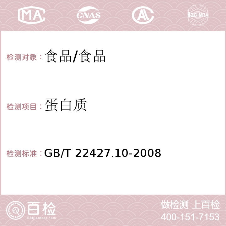 蛋白质 淀粉及其衍生物氮含量测定/GB/T 22427.10-2008