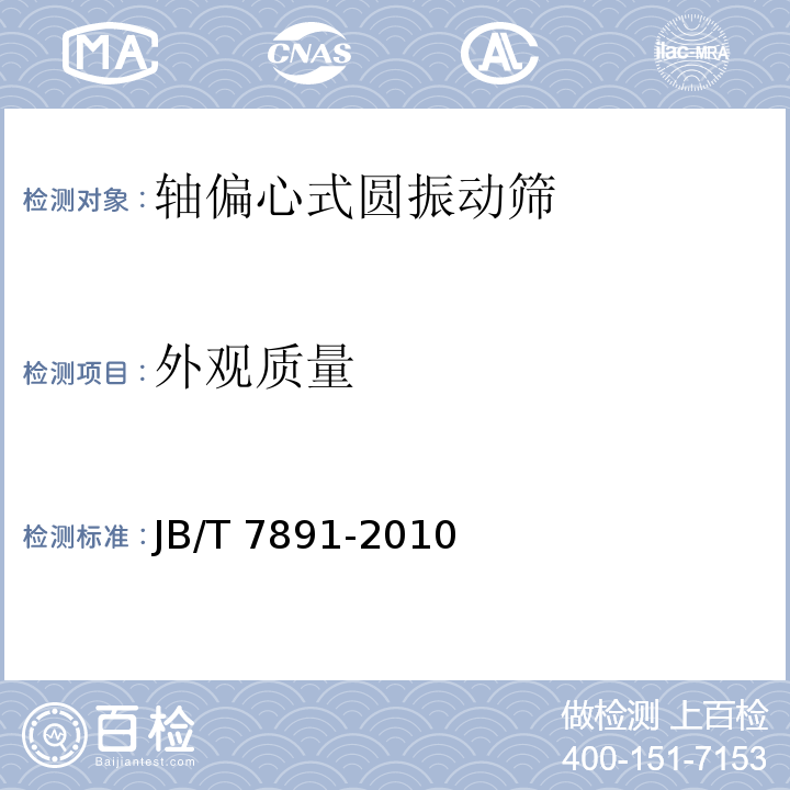 外观质量 轴偏心式圆振动筛JB/T 7891-2010