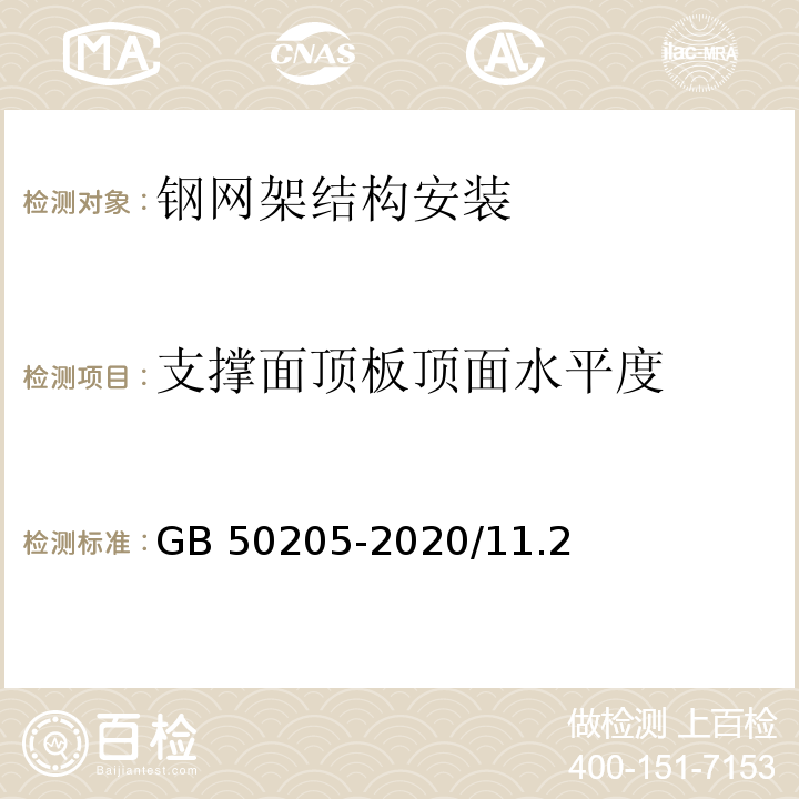 支撑面顶板顶面水平度 钢结构工程施工质量验收标准 GB 50205-2020/11.2