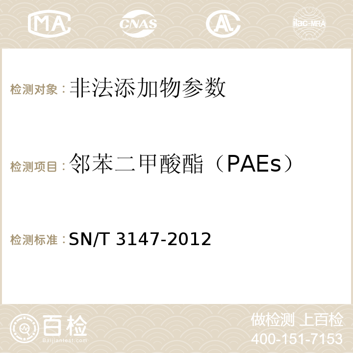 邻苯二甲酸酯（PAEs） SN/T 3147-2012 出口食品中邻苯二甲酸酯的测定