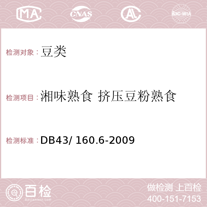湘味熟食 挤压豆粉熟食 DB43/ 160.6-2009 湘味熟食挤压豆粉熟食