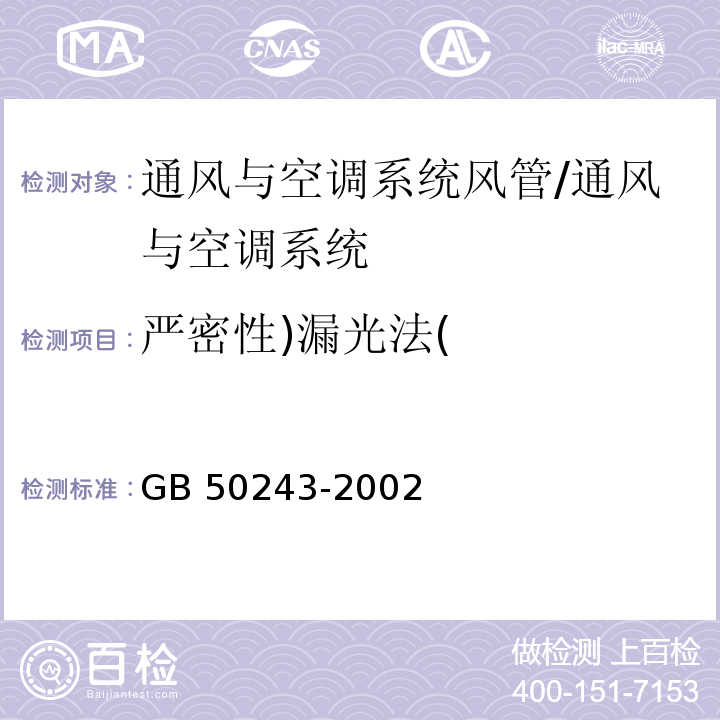 严密性)漏光法( GB 50243-2002 通风与空调工程施工质量验收规范(附条文说明)