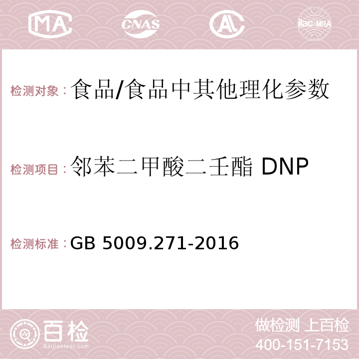 邻苯二甲酸二壬酯 DNP 食品安全国家标准 食品中邻苯二甲酸酯的测定/GB 5009.271-2016