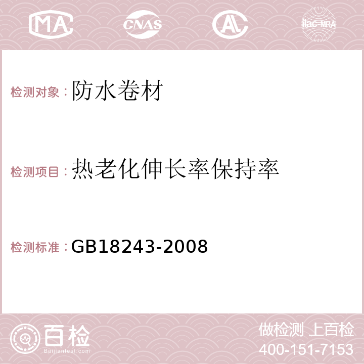 热老化伸长率保持率 塑性体改性沥青防水卷材 GB18243-2008