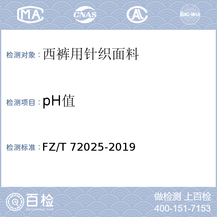 pH值 FZ/T 72025-2019 西裤用针织面料