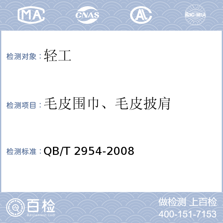 毛皮围巾、毛皮披肩 QB/T 2954-2008 毛皮围巾、毛皮披肩