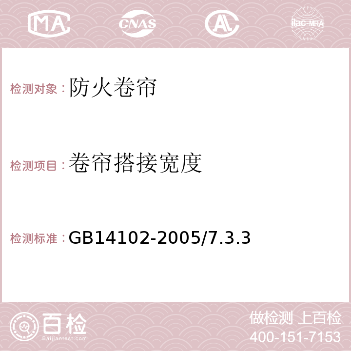 卷帘搭接宽度 防火卷帘GB14102-2005/7.3.3