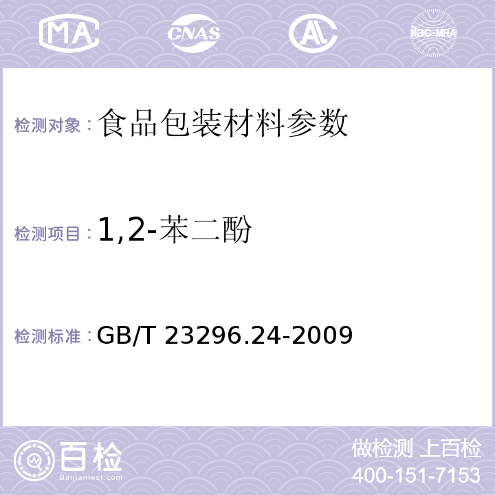 1,2-苯二酚 食品接触材料 高分子材料 食品模拟物中1,2-苯二酚、1,3-苯二酚、1,4-苯二酚、4,4＇-二羟基二苯甲酮、4,4＇-二羟基联苯的测定 GB/T 23296.24-2009