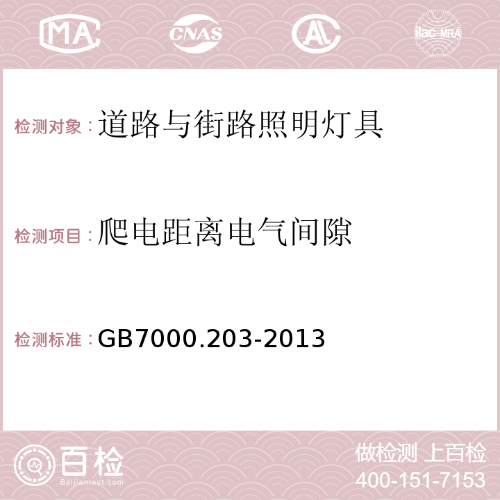 爬电距离电气间隙 道路与街路照明灯具安全要求GB7000.203-2013