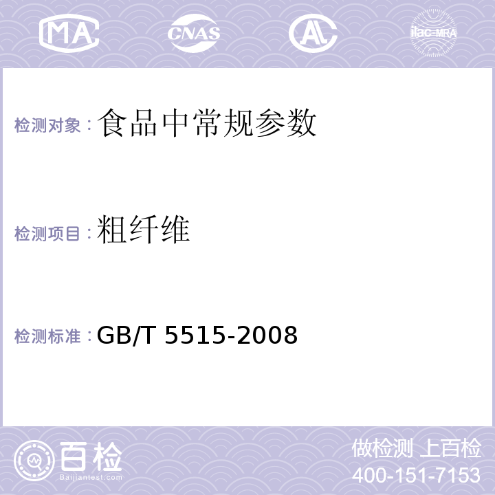 粗纤维 粮油检验 粮食中粗纤维素含量测定 介质过滤法
GB/T 5515-2008