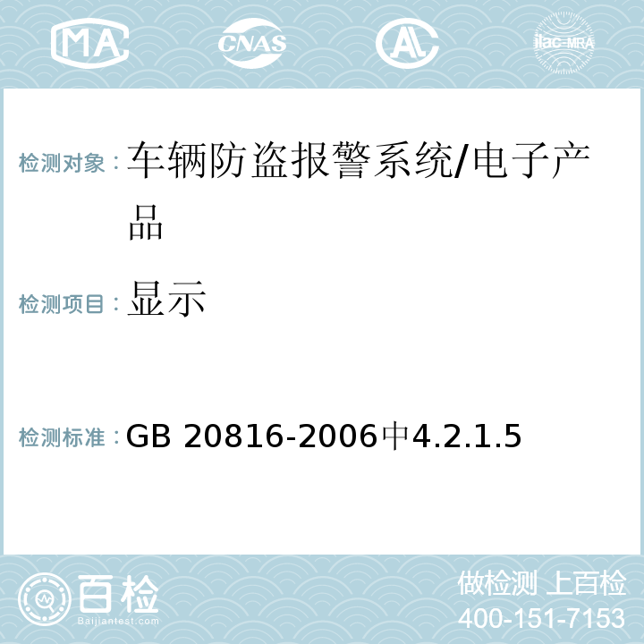 显示 车辆防盗报警系统乘用车 /GB 20816-2006中4.2.1.5