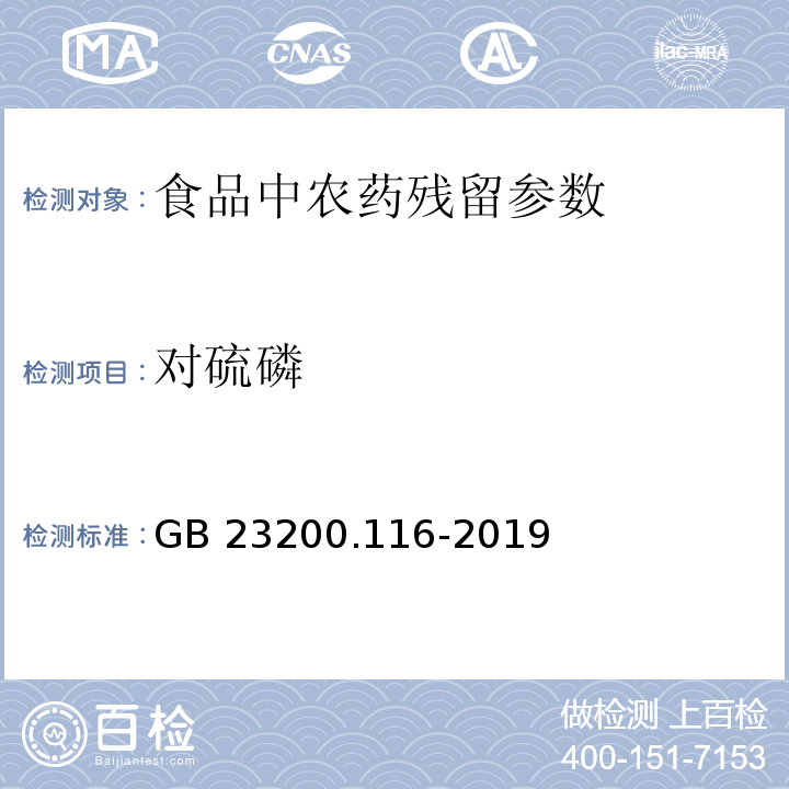 對硫磷 食品安全國家標(biāo)準(zhǔn)植物源性食品中90種有機磷類農(nóng)藥及其代謝物殘留量的測定氣相色譜法 GB 23200.116-2019