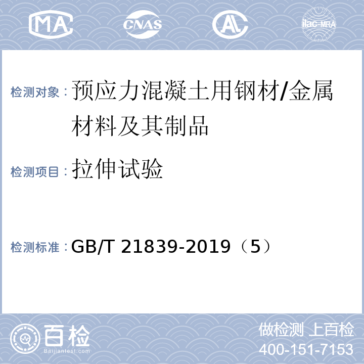 拉伸试验 预应力混凝土用钢材试验方法 /GB/T 21839-2019（5）