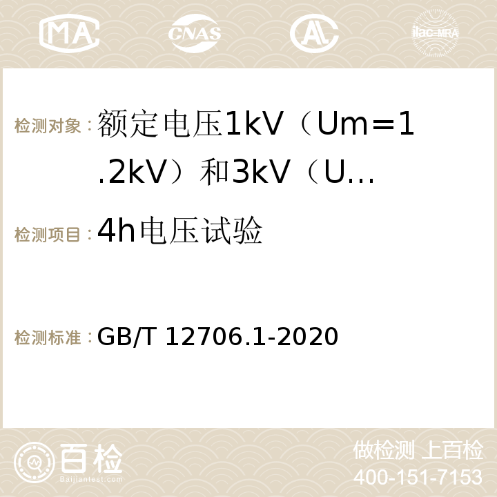 4h电压试验 额定电压1kV（Um=1.2kV）到35kV（Um=40.5kV）挤包绝缘电力电缆及附件 第1部分：额定电压1kV（Um=1.2kV）和3kV（Um=3.6kV）电缆GB/T 12706.1-2020